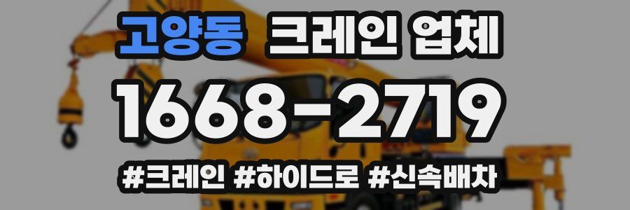 고양동 크레인 업체