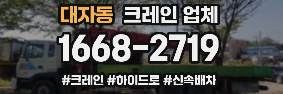 대자동 크레인 업체