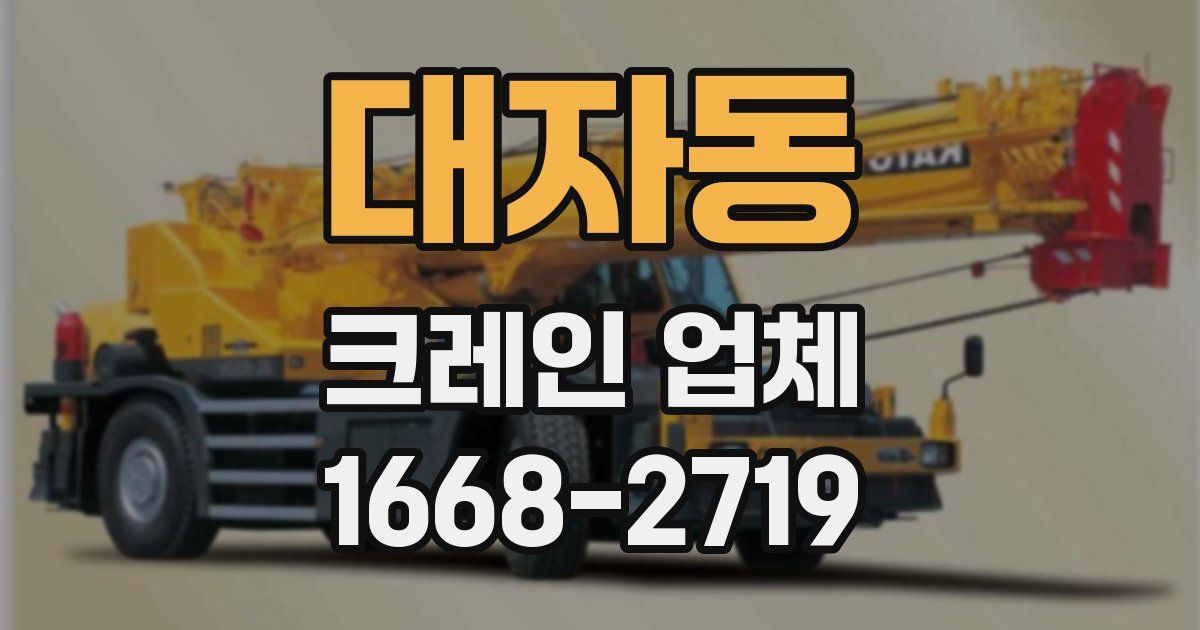 대자동 크레인 업체