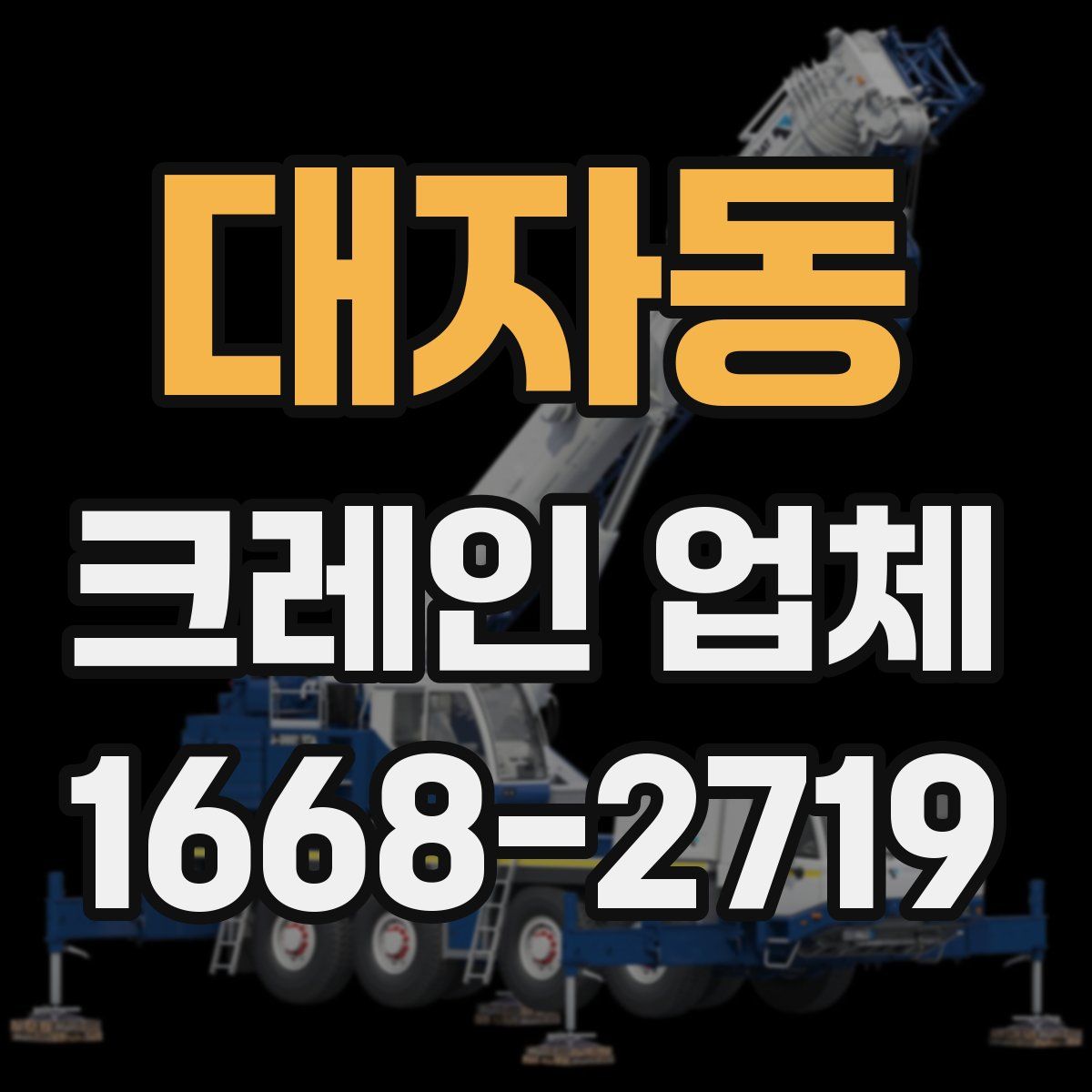 대자동 크레인 업체