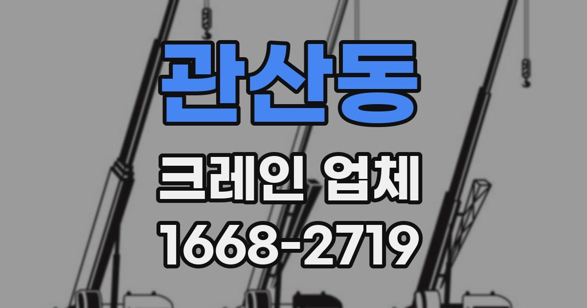관산동 크레인 업체