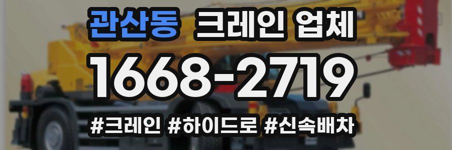 관산동 크레인 업체