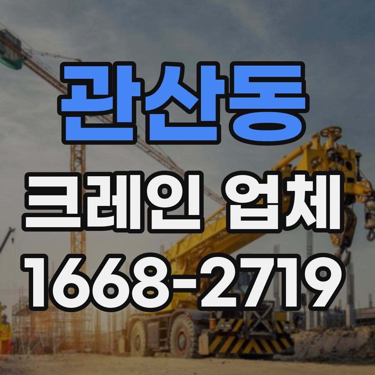 관산동 크레인 업체
