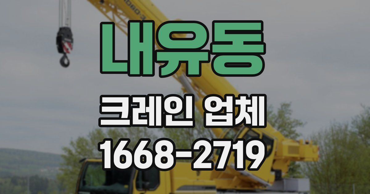 내유동 크레인 업체