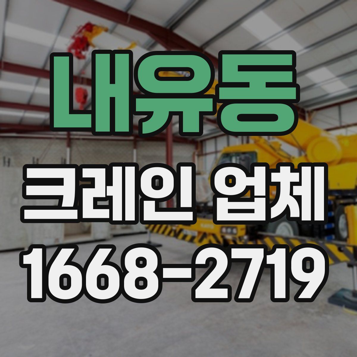 내유동 크레인 업체