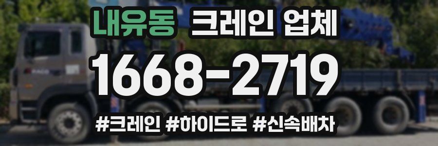 내유동 크레인 업체