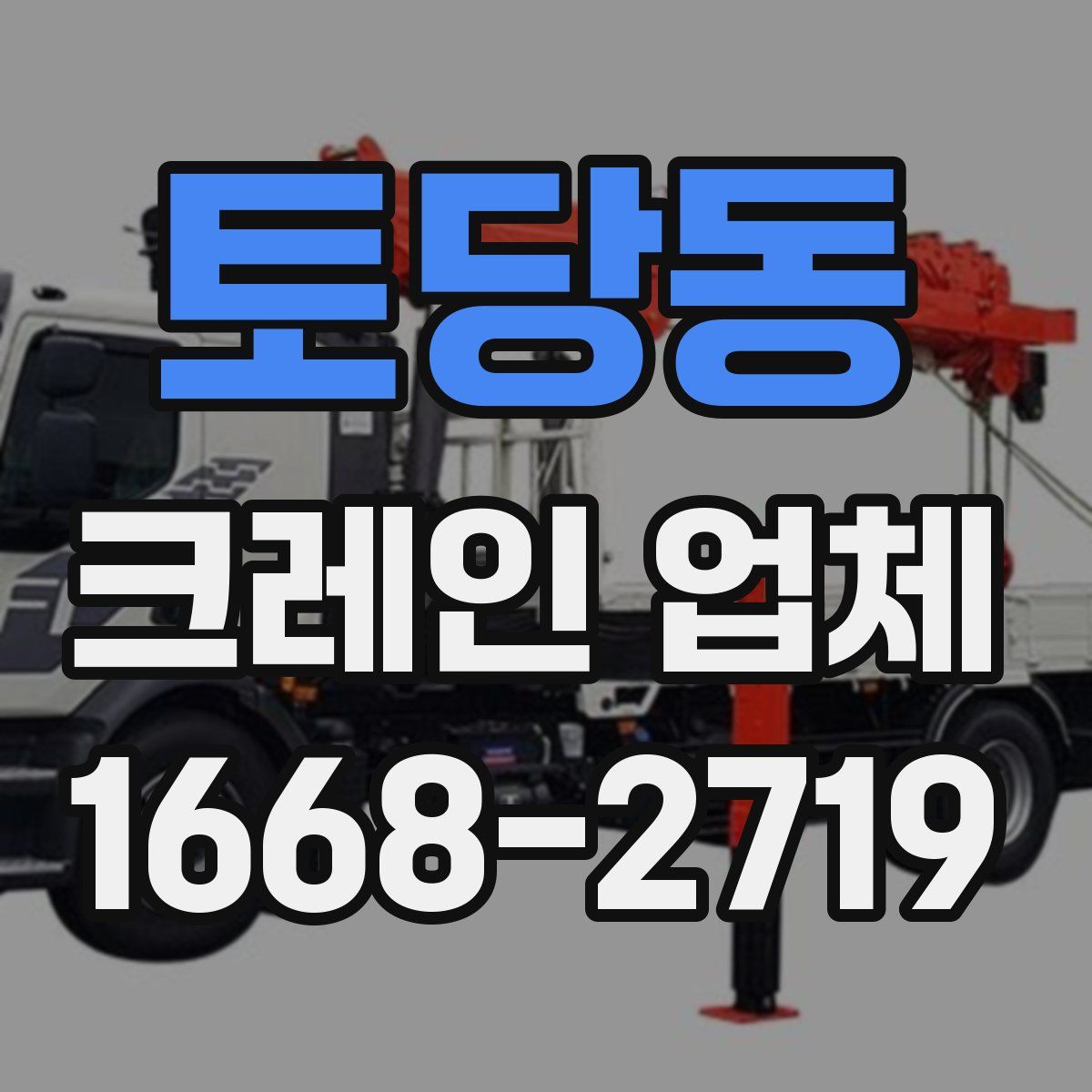 토당동 크레인 업체