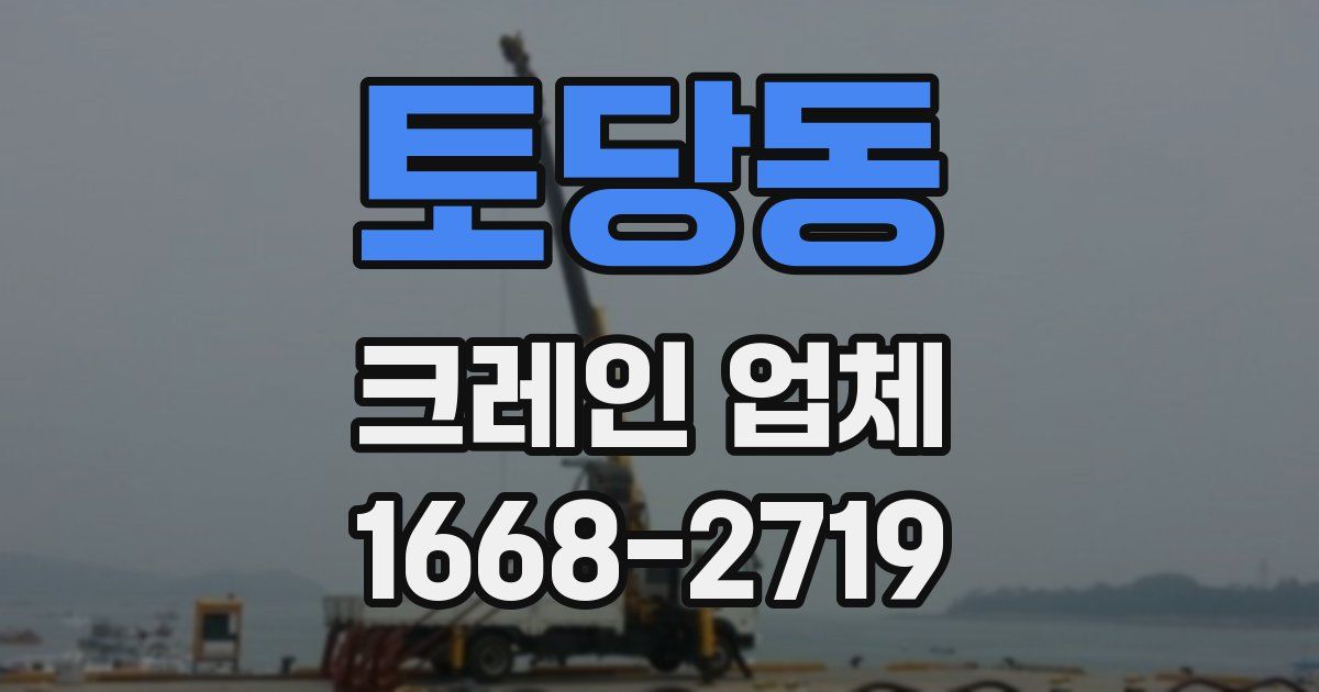 토당동 크레인 업체