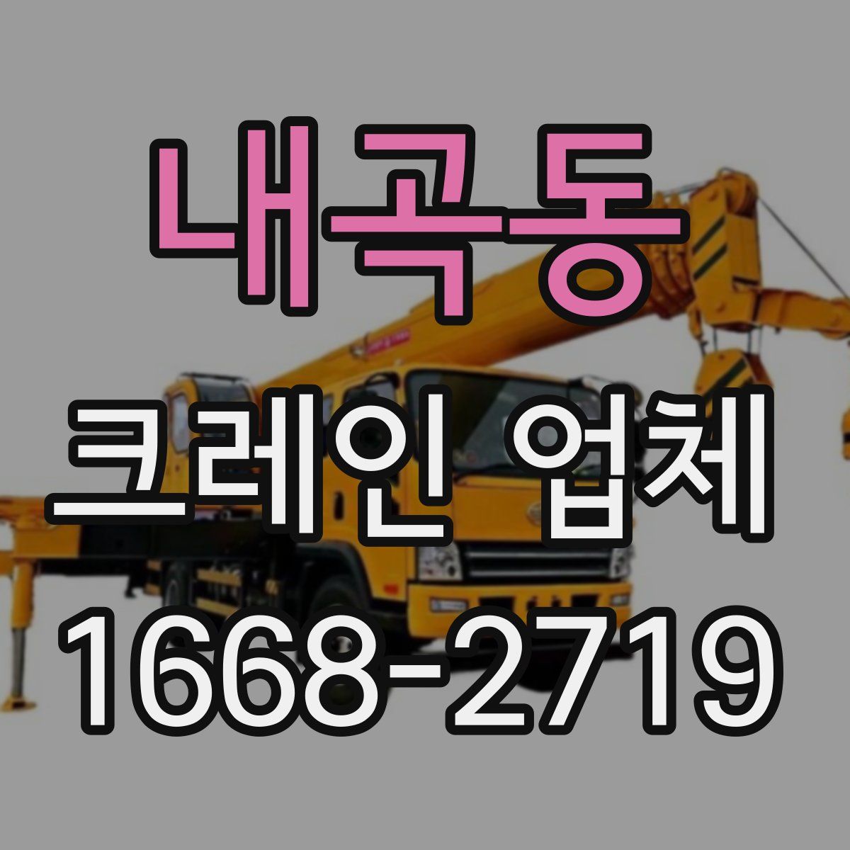 내곡동 크레인 업체