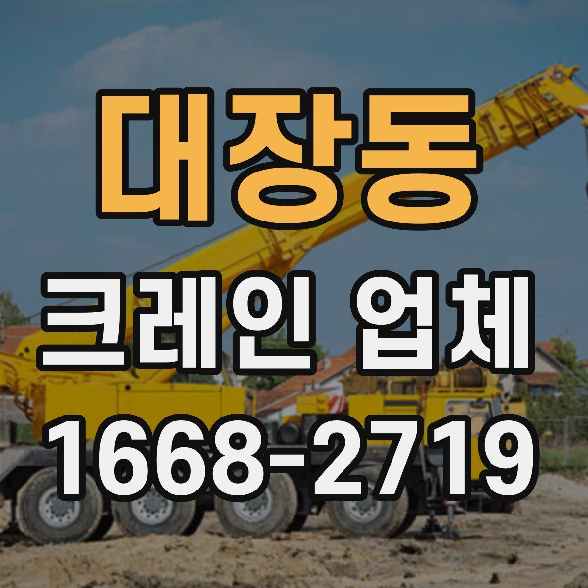 대장동 크레인 업체