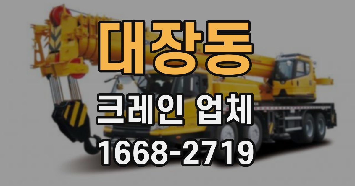 대장동 크레인 업체