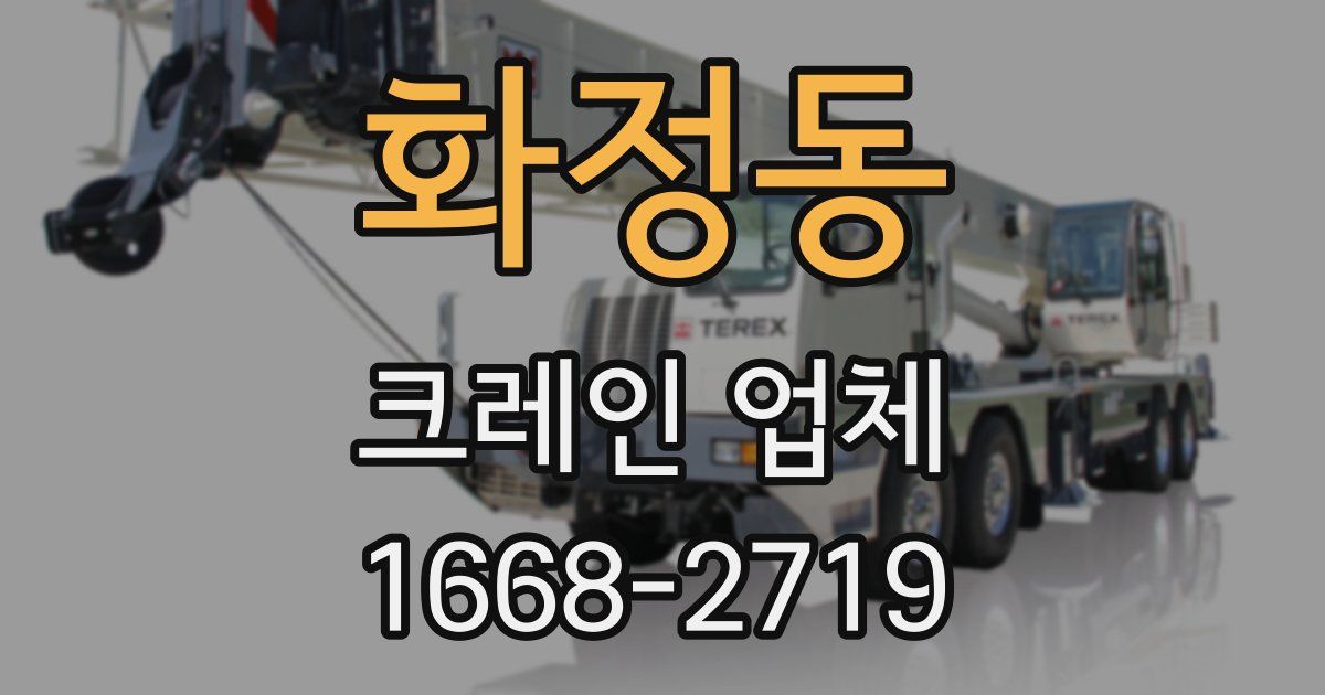 화정동 크레인 업체