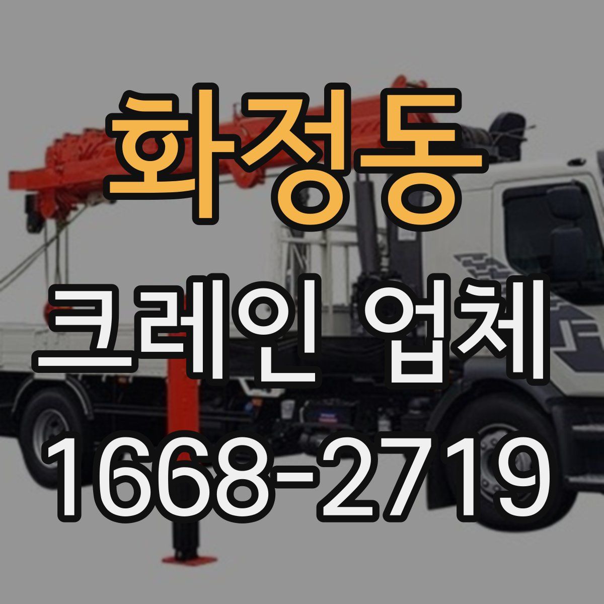 화정동 크레인 업체