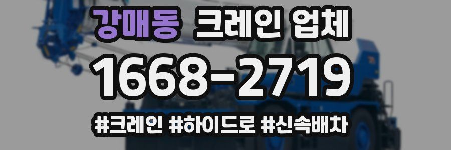 강매동 크레인 업체
