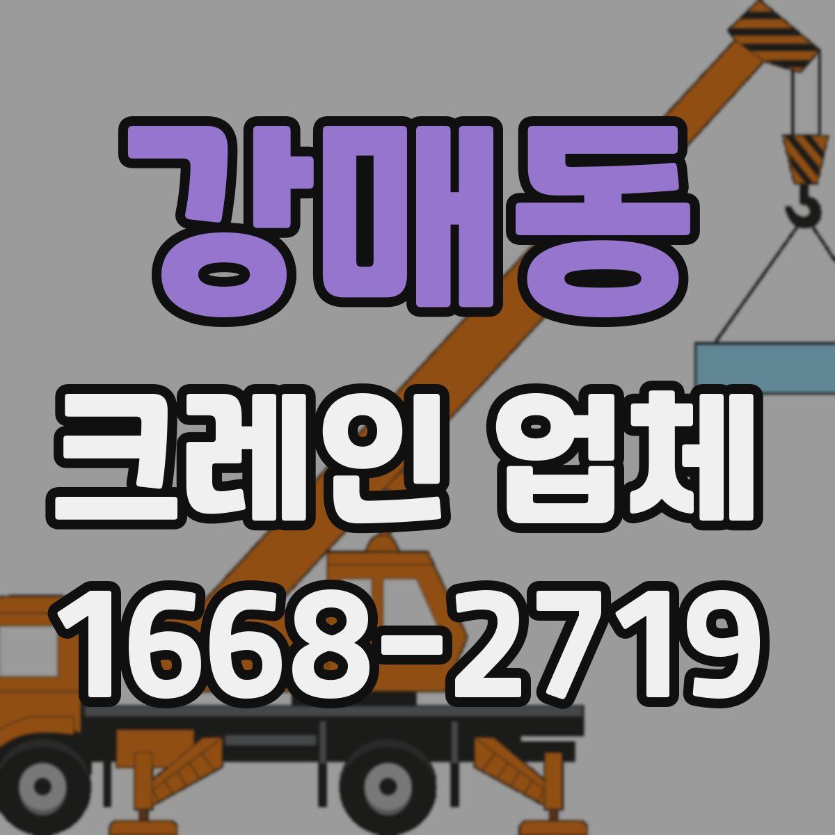 강매동 크레인 업체