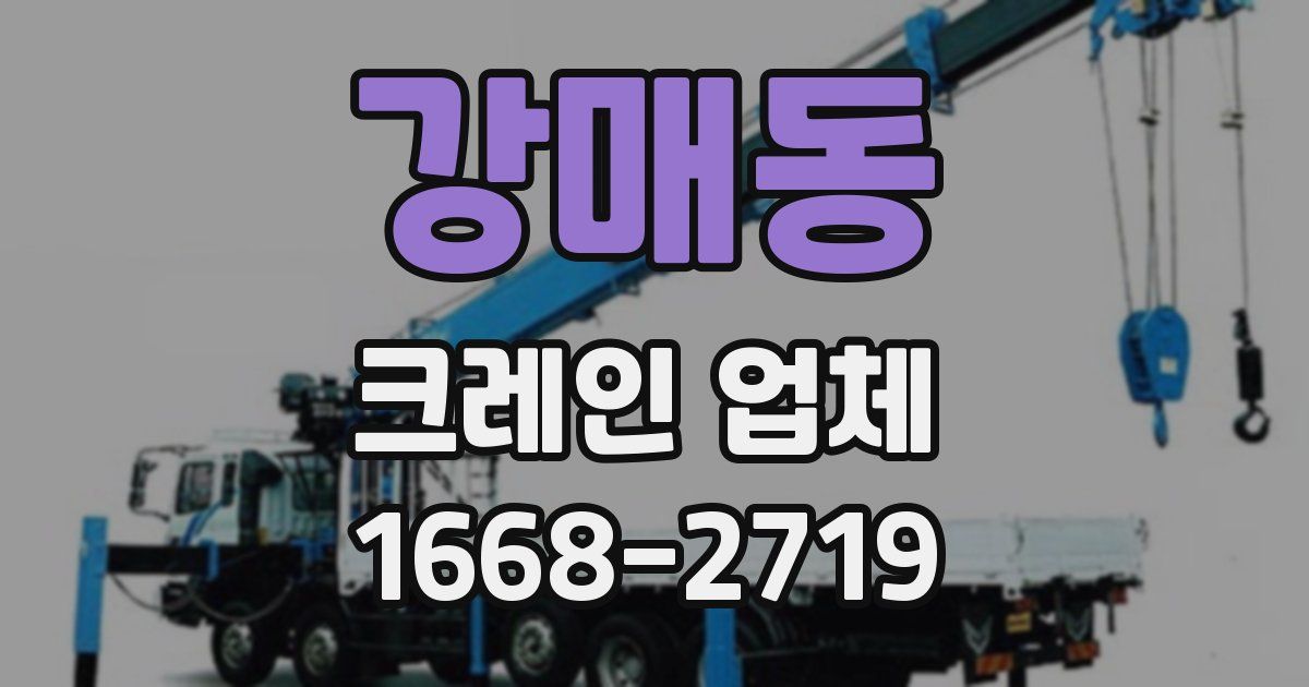 강매동 크레인 업체