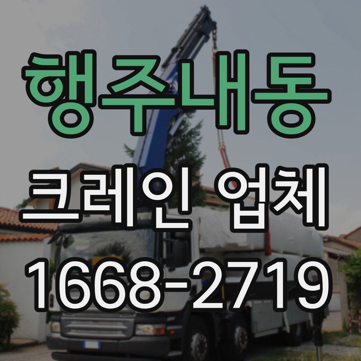 행주내동 크레인 업체
