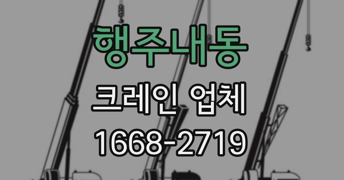 행주내동 크레인 업체