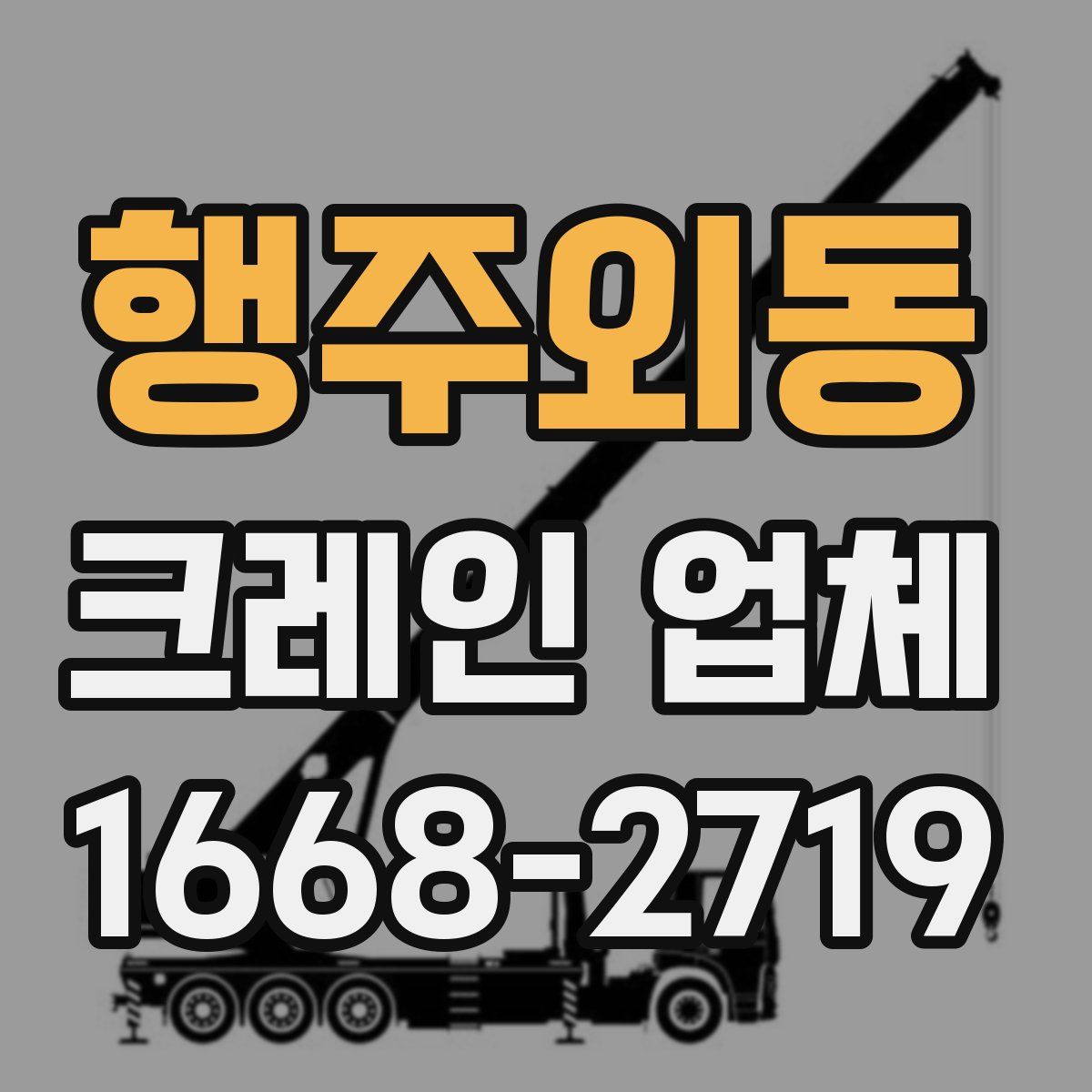 행주외동 크레인 업체