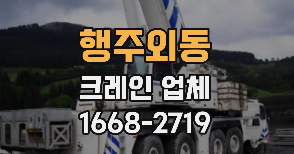 행주외동 크레인 업체