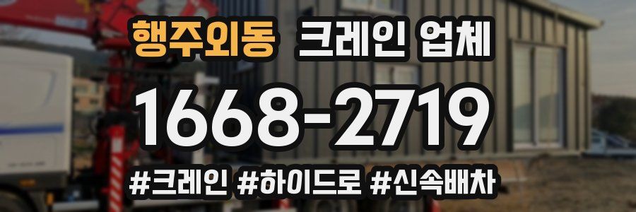 행주외동 크레인 업체