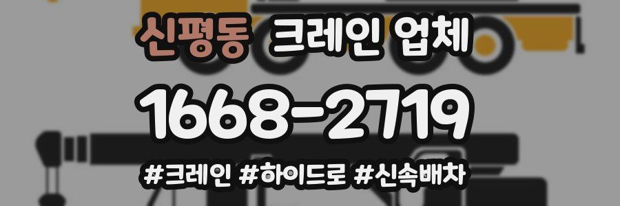 신평동 크레인 업체