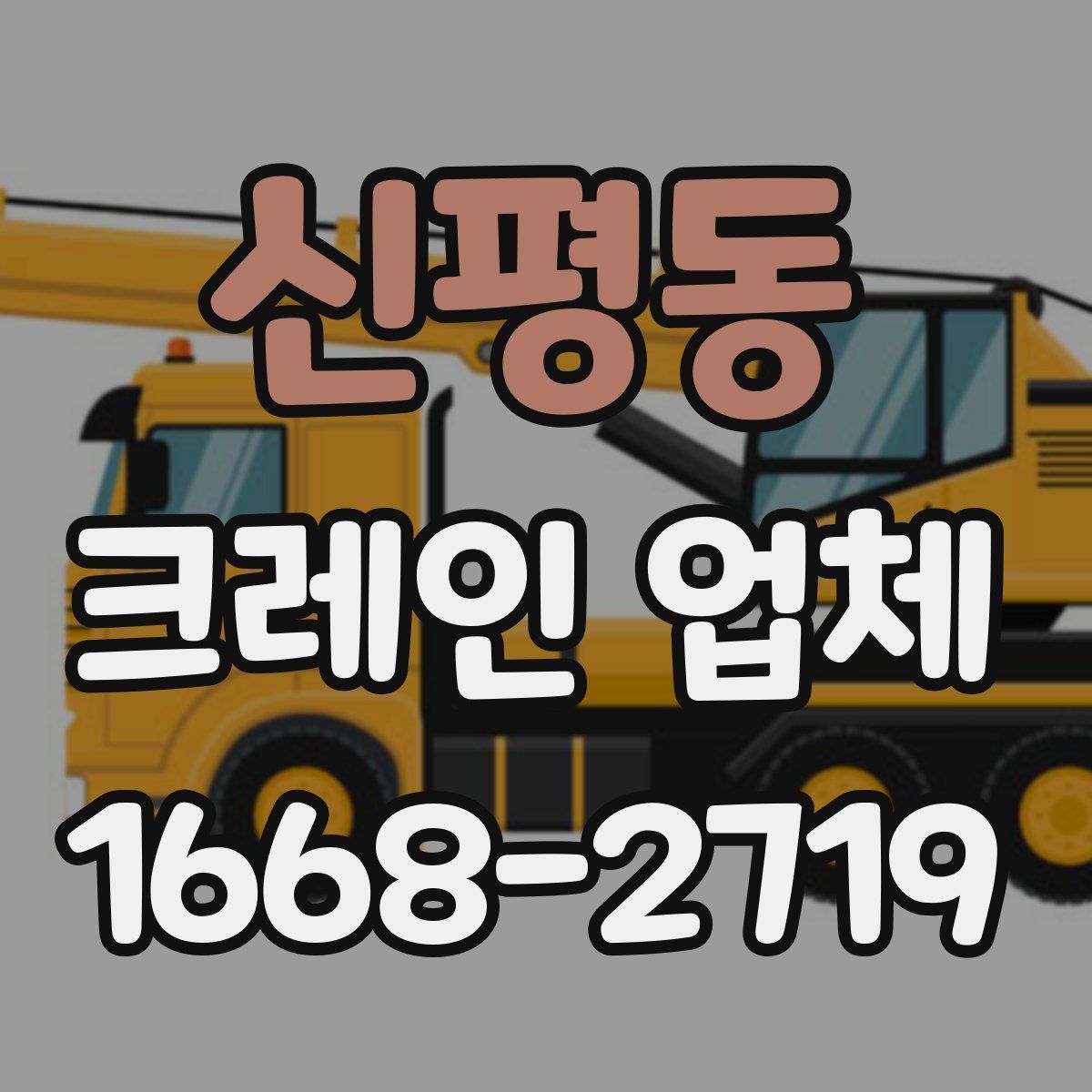 신평동 크레인 업체