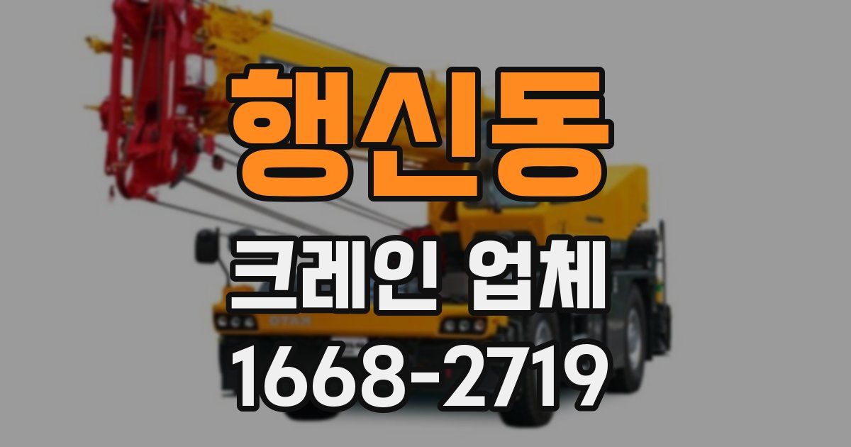 행신동 크레인 업체
