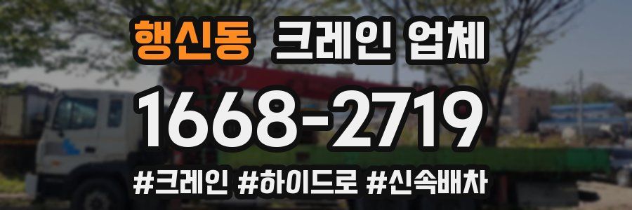 행신동 크레인 업체