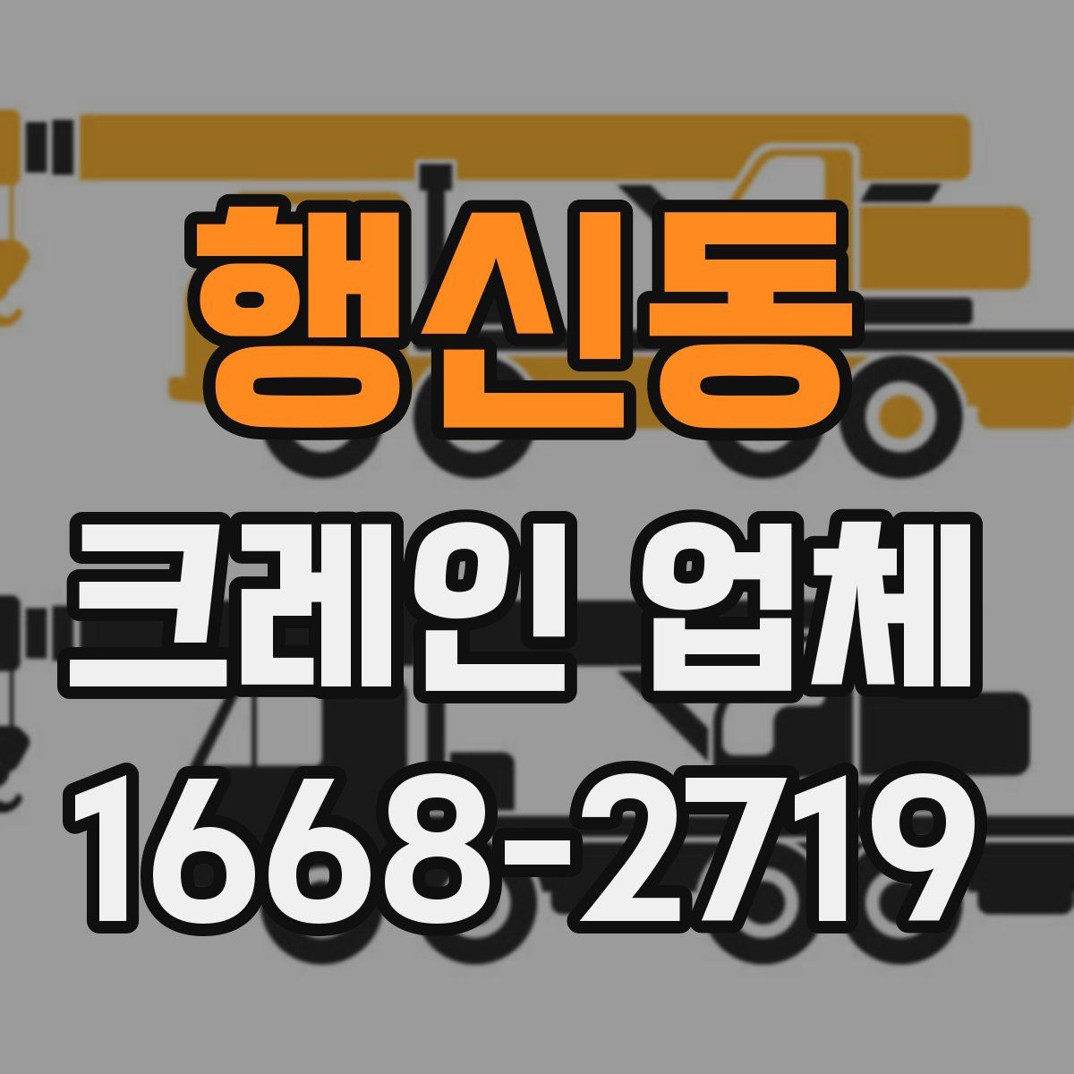 행신동 크레인 업체