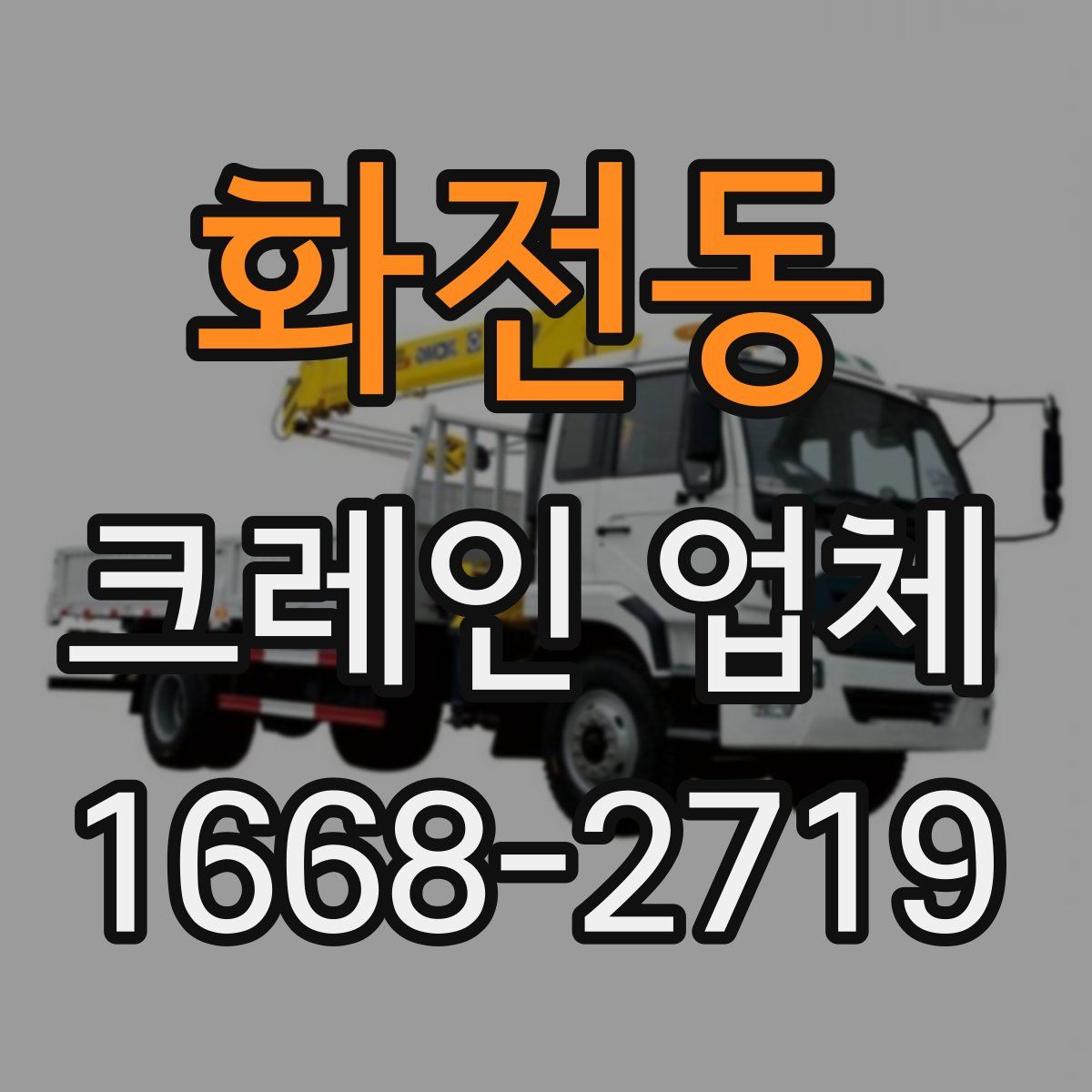 화전동 크레인 업체