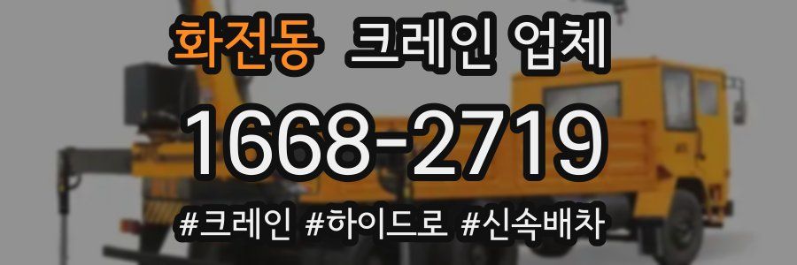 화전동 크레인 업체