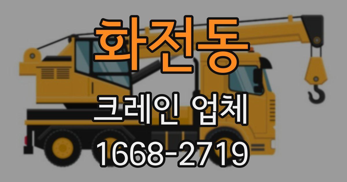 화전동 크레인 업체