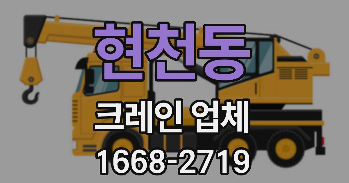 현천동 크레인 업체