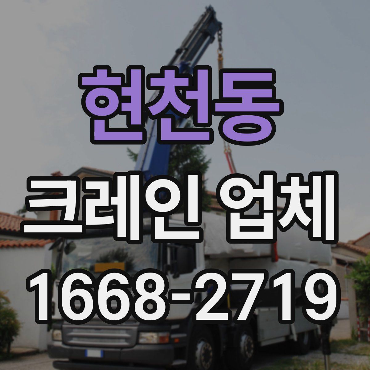 현천동 크레인 업체