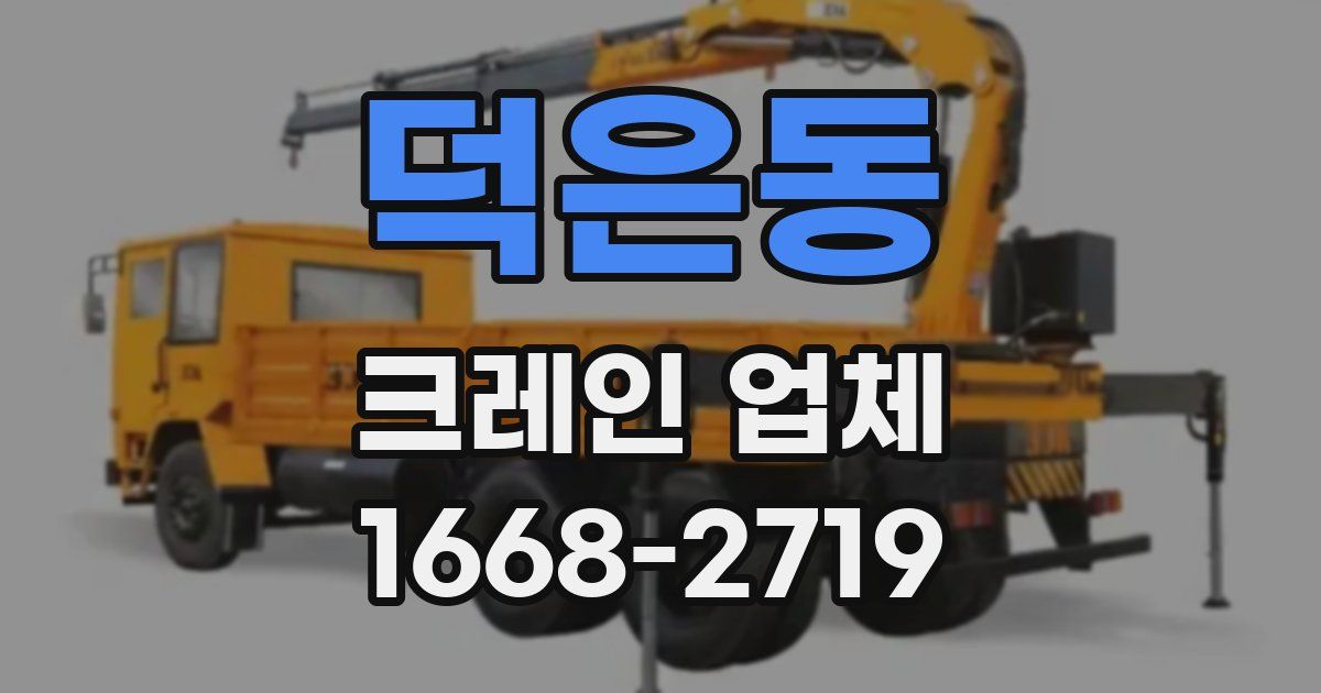 덕은동 크레인 업체