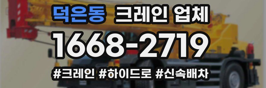 덕은동 크레인 업체