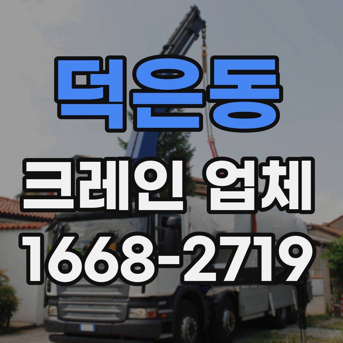 덕은동 크레인 업체