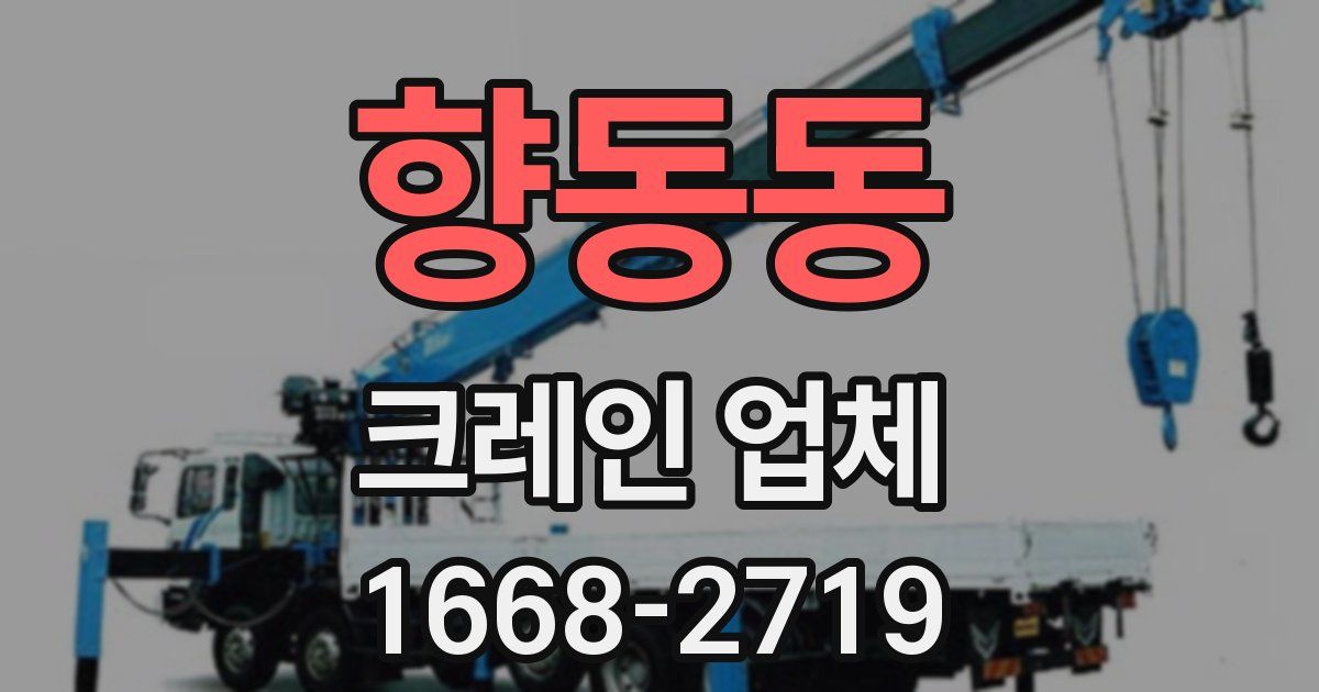향동동 크레인 업체