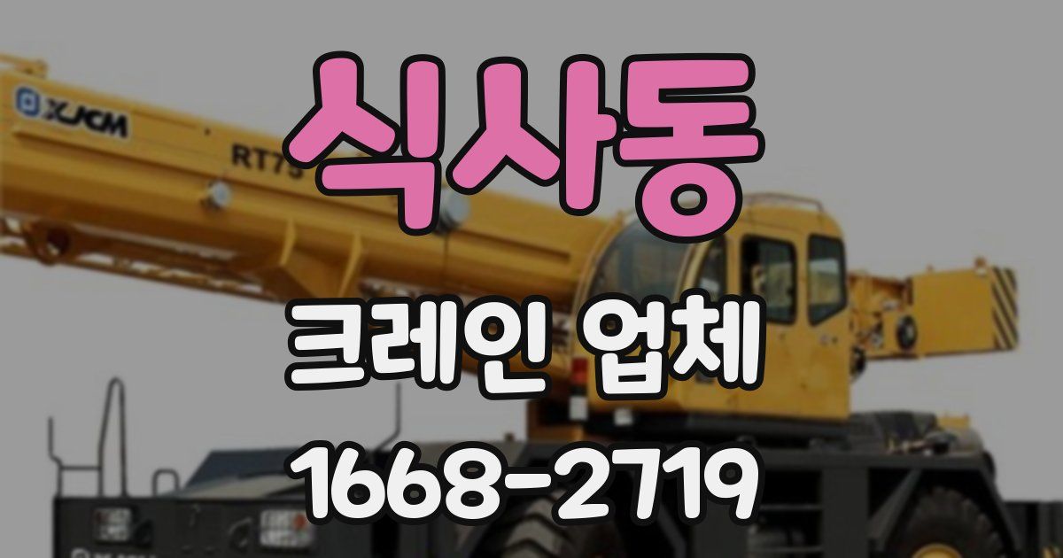 식사동 크레인 업체