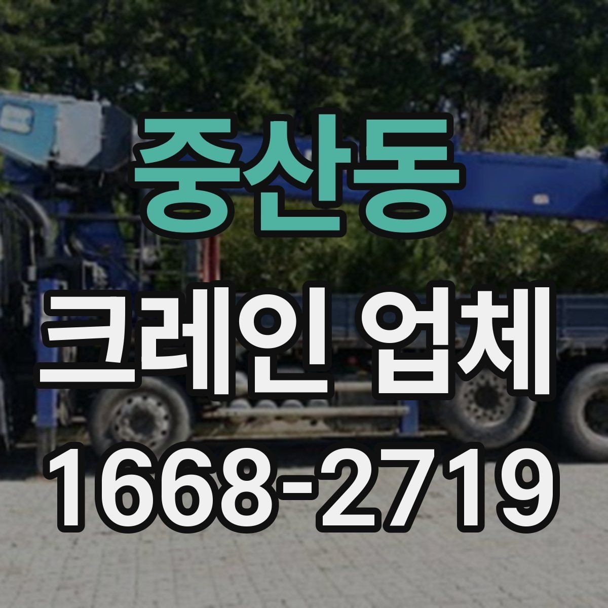 중산동 크레인 업체 현장 안전을 위한 필수 확인 사항