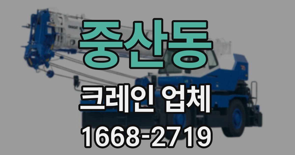 중산동 크레인 업체