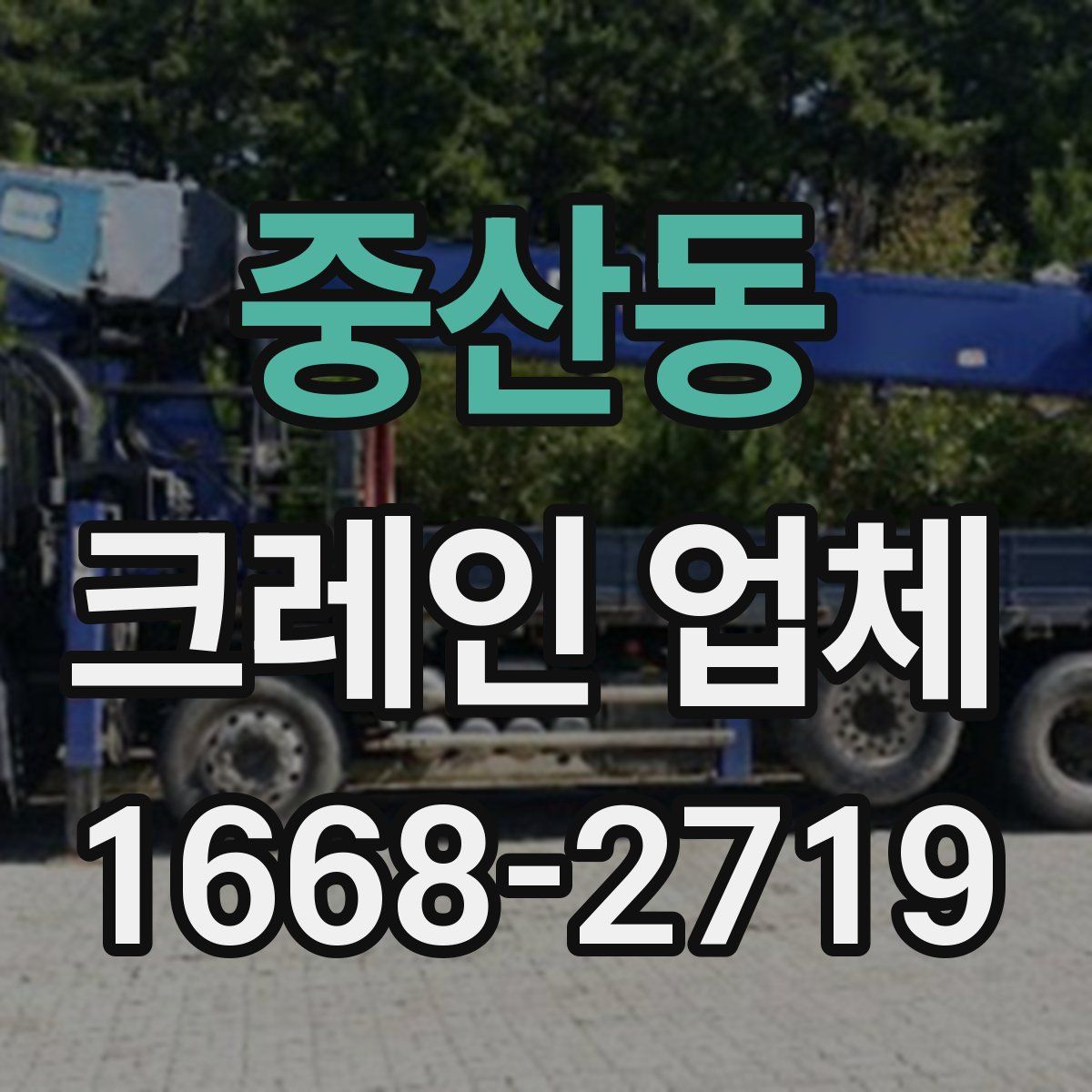 중산동 크레인 업체