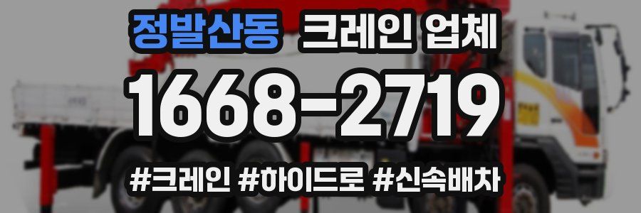 정발산동 크레인 업체