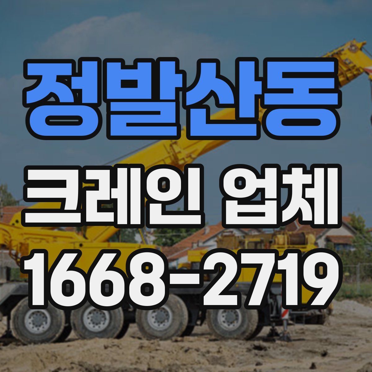 정발산동 크레인 업체