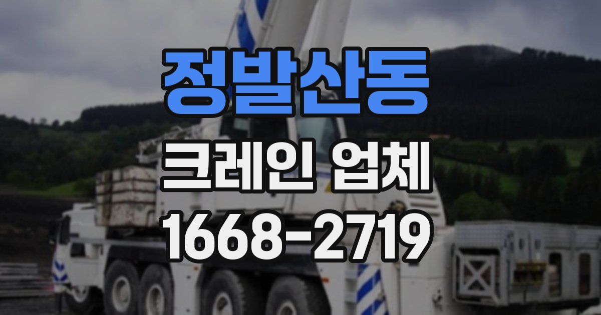정발산동 크레인 업체