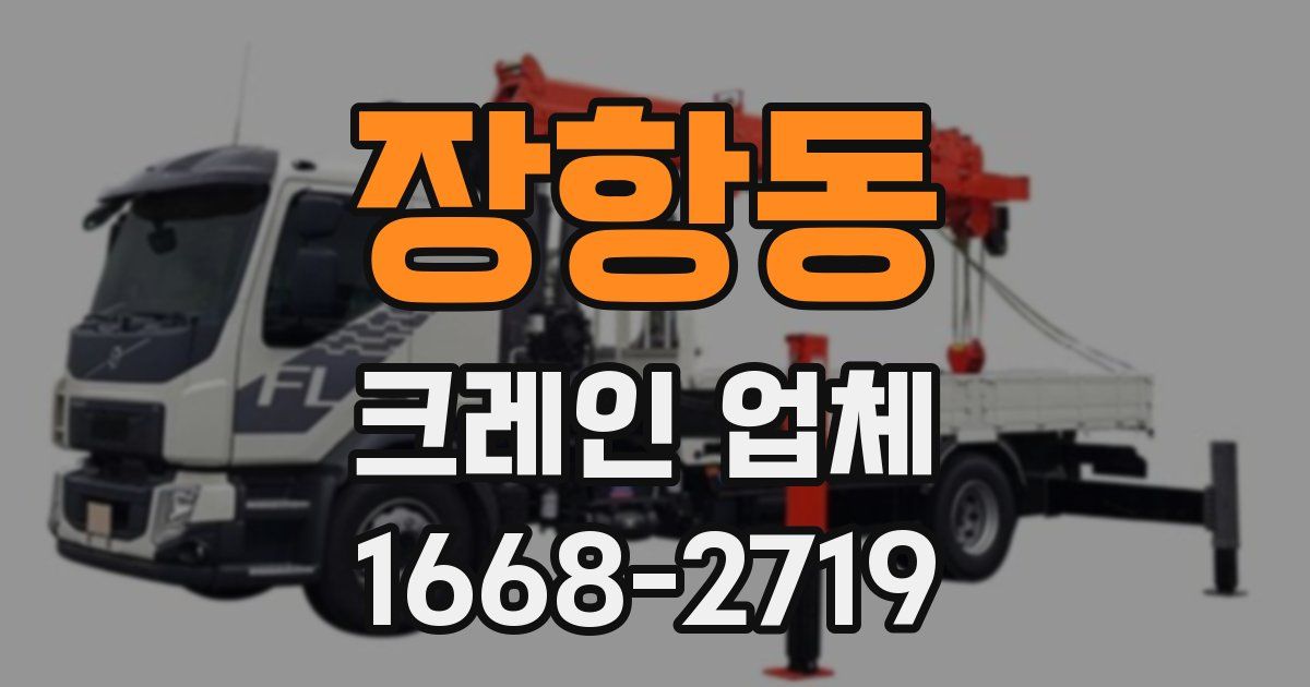 장항동 크레인 업체