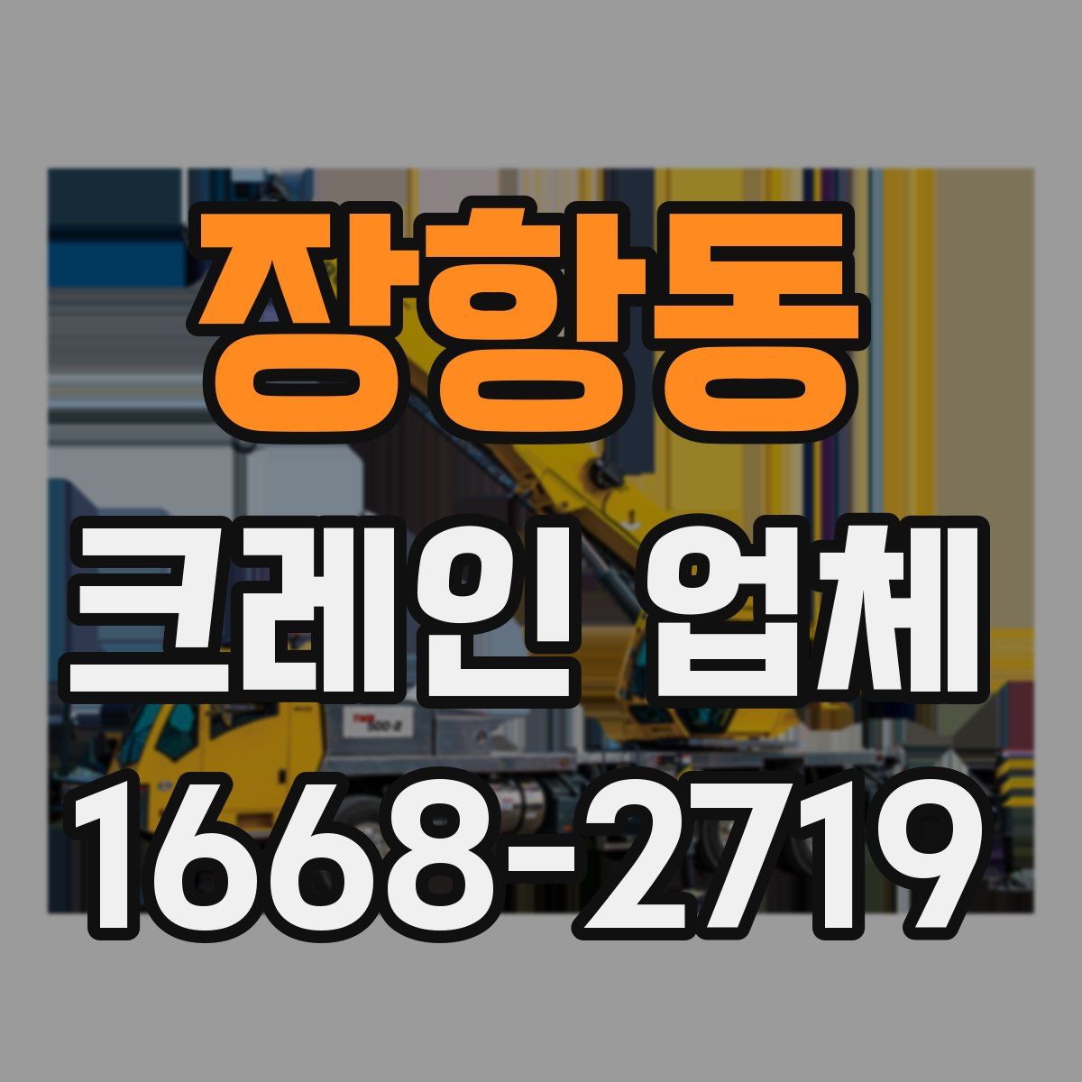 장항동 크레인 업체