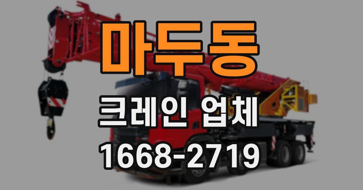 마두동 크레인 업체