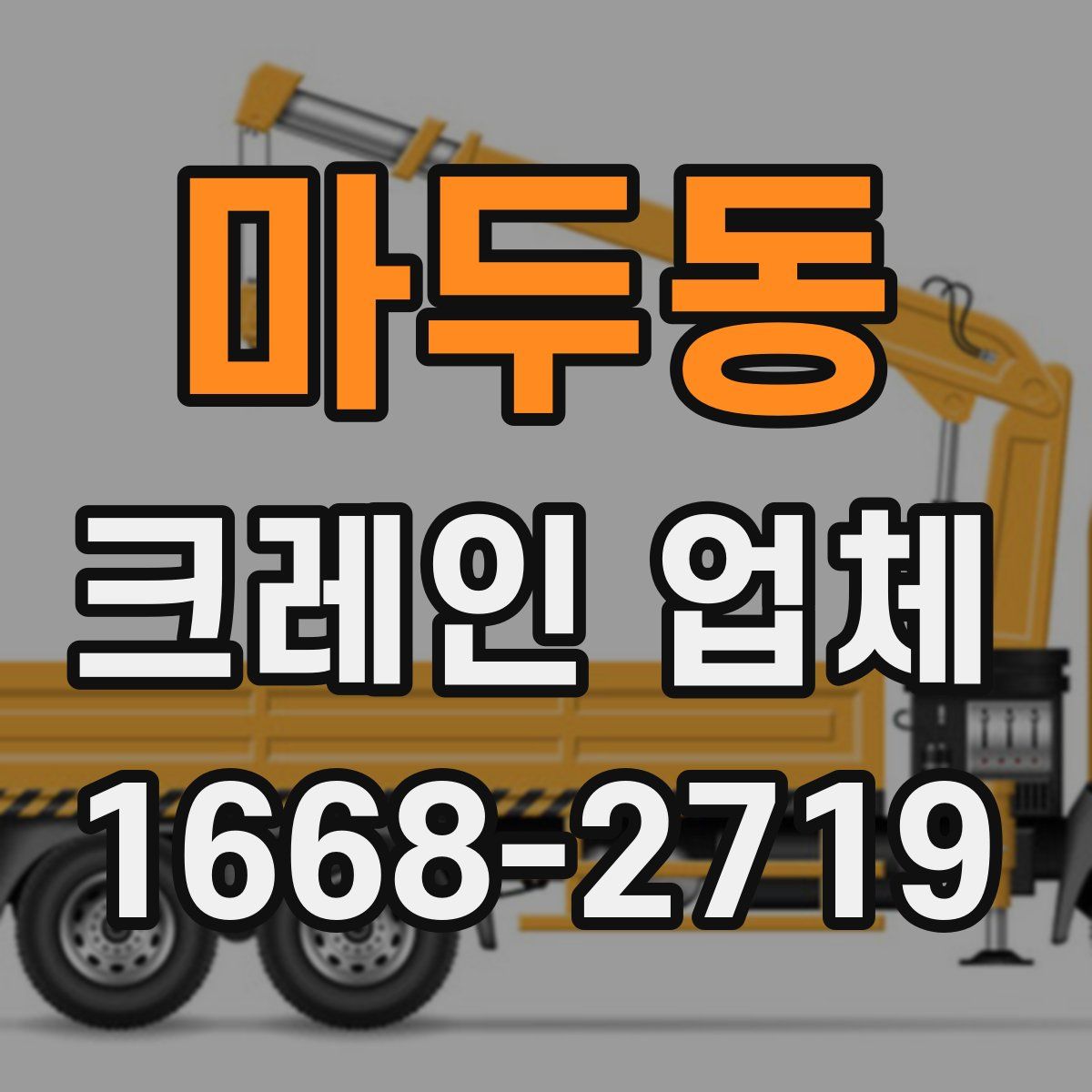 마두동 크레인 업체